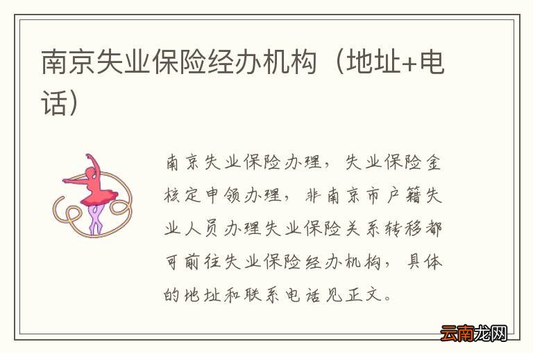地址+电话 南京失业保险经办机构