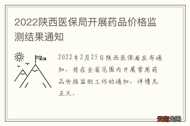 2022陕西医保局开展药品价格监测结果通知