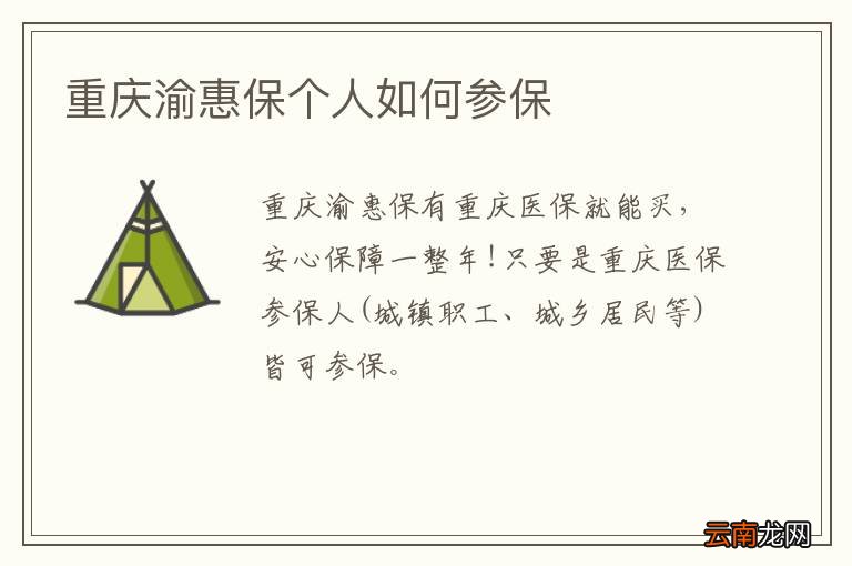 重庆渝惠保个人如何参保
