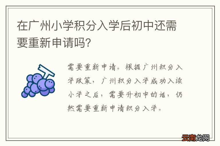 在广州小学积分入学后初中还需要重新申请吗？