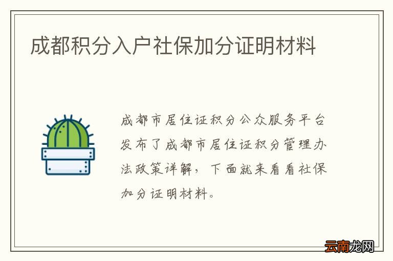成都积分入户社保加分证明材料