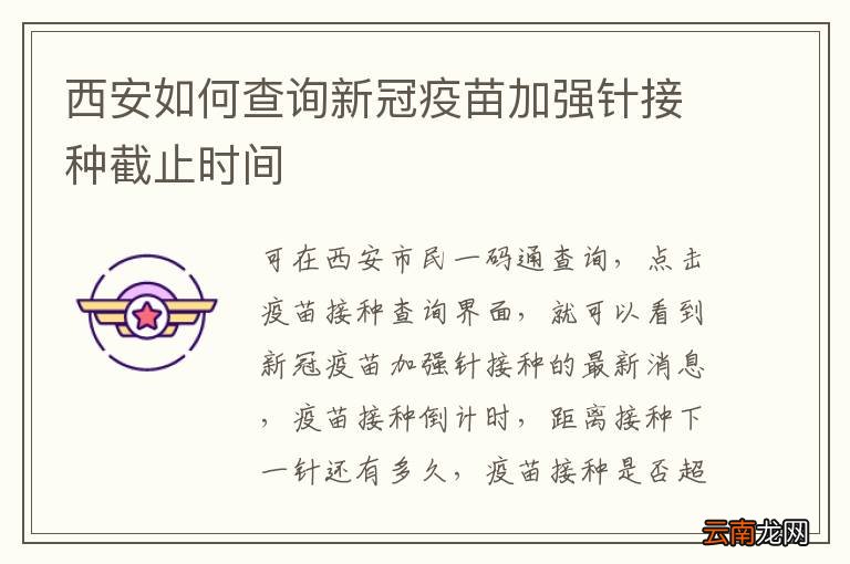 西安如何查询新冠疫苗加强针接种截止时间