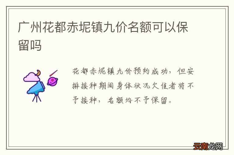 广州花都赤坭镇九价名额可以保留吗
