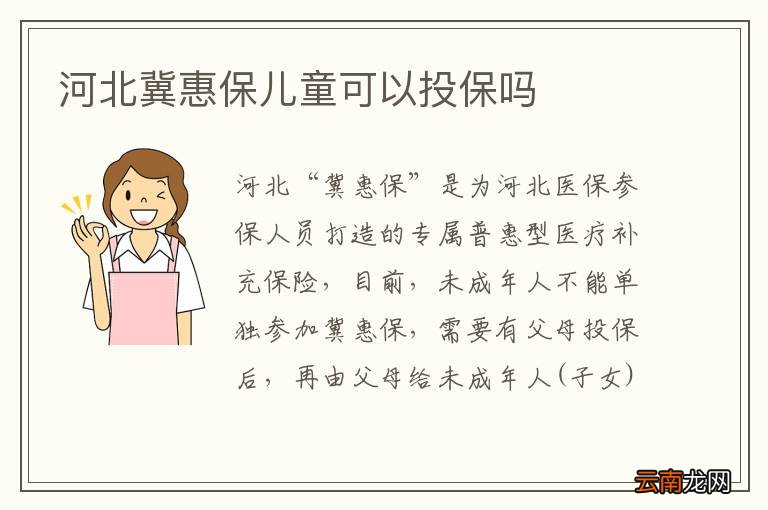 河北冀惠保儿童可以投保吗