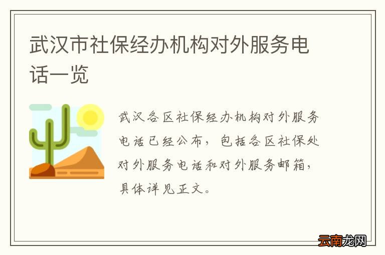 武汉市社保经办机构对外服务电话一览