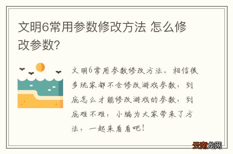 文明6常用参数修改方法 怎么修改参数？