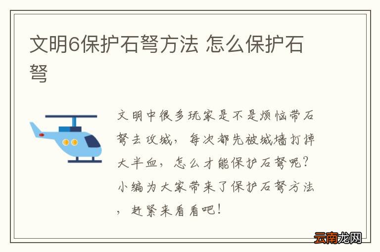 文明6保护石弩方法 怎么保护石弩