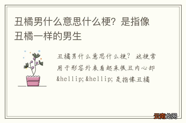 丑橘男什么意思什么梗？是指像丑橘一样的男生