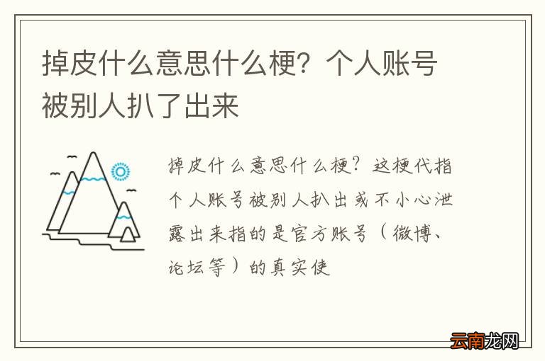 掉皮什么意思什么梗？个人账号被别人扒了出来