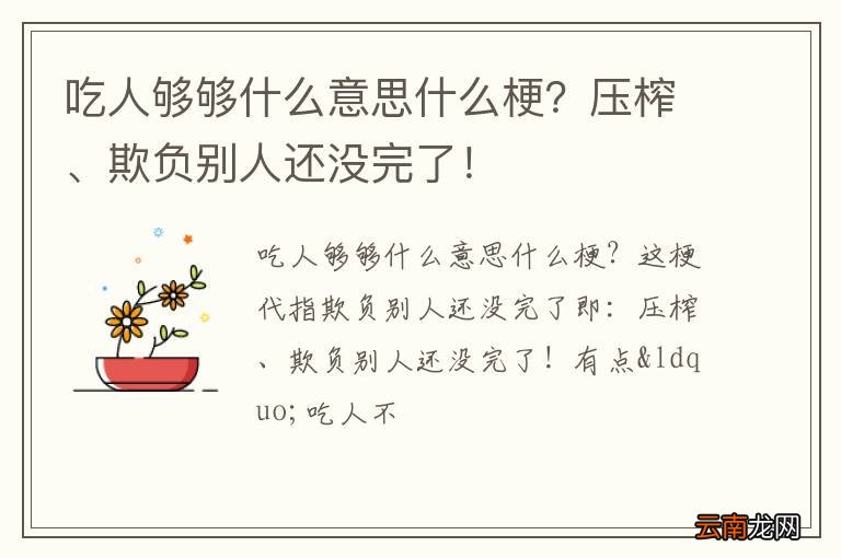 吃人够够什么意思什么梗？压榨、欺负别人还没完了！