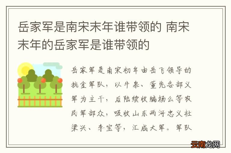 岳家军是南宋末年谁带领的 南宋末年的岳家军是谁带领的