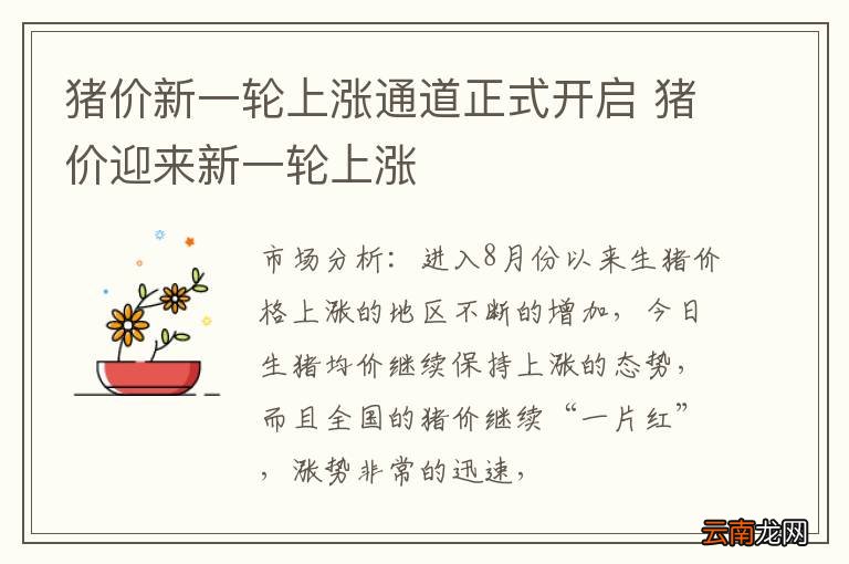 猪价新一轮上涨通道正式开启 猪价迎来新一轮上涨