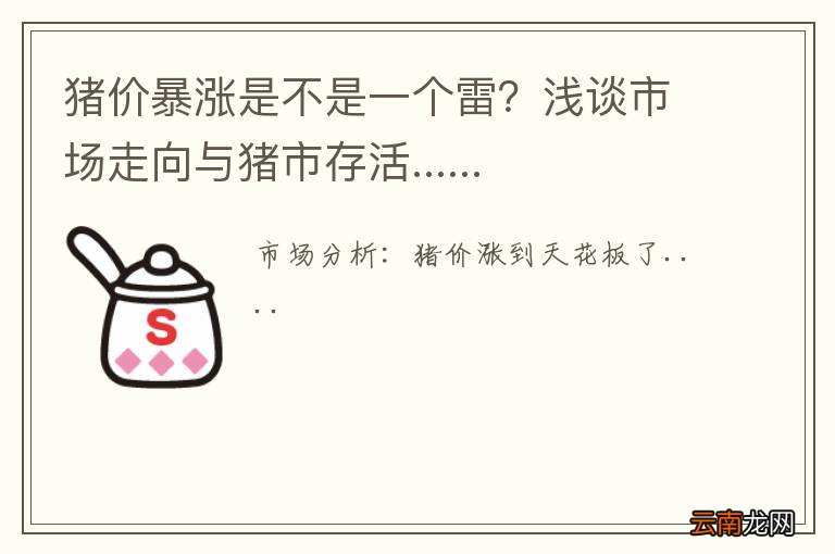 猪价暴涨是不是一个雷？浅谈市场走向与猪市存活......