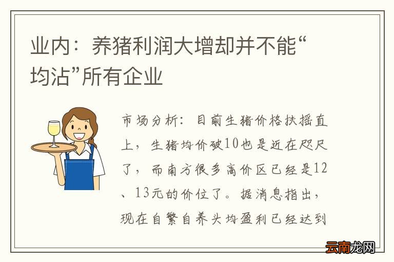 业内：养猪利润大增却并不能“均沾”所有企业