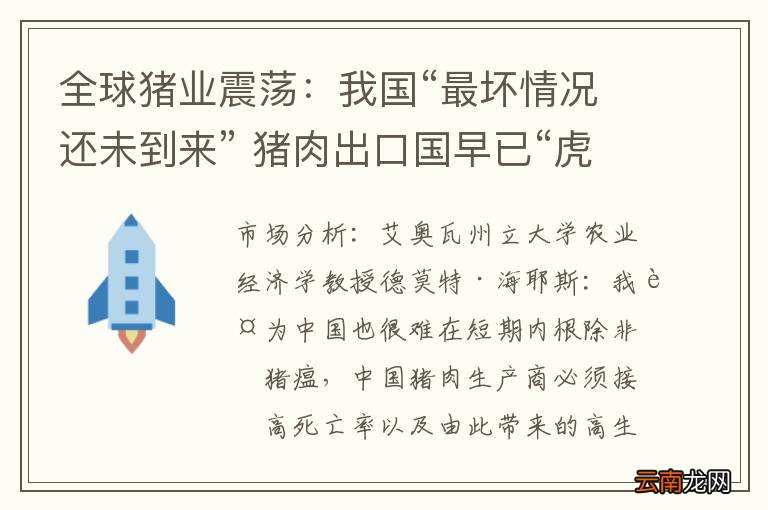 全球猪业震荡：我国“最坏情况还未到来” 猪肉出口国早已“虎视