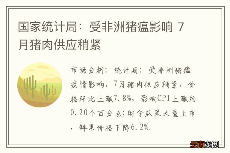 国家统计局：受非洲猪瘟影响 7月猪肉供应稍紧