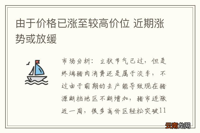 由于价格已涨至较高价位 近期涨势或放缓