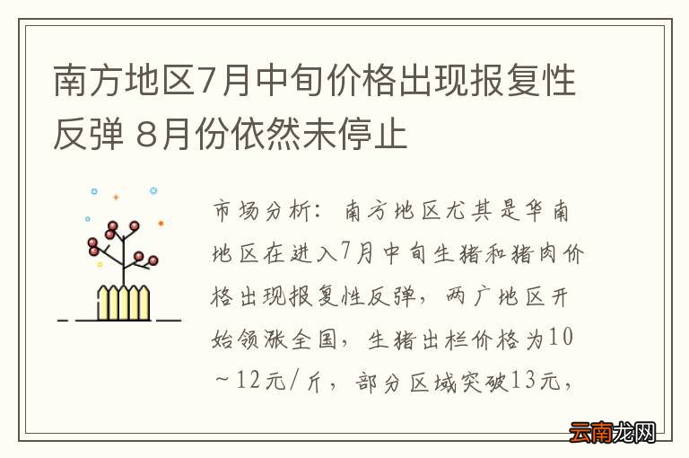南方地区7月中旬价格出现报复性反弹 8月份依然未停止