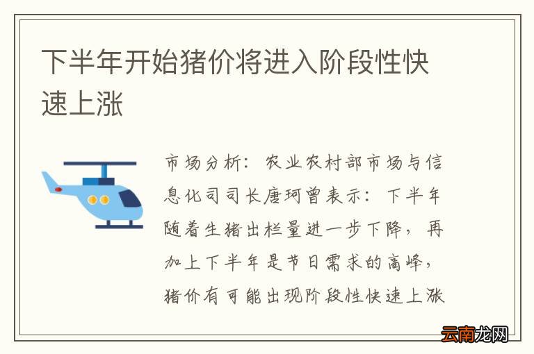 下半年开始猪价将进入阶段性快速上涨