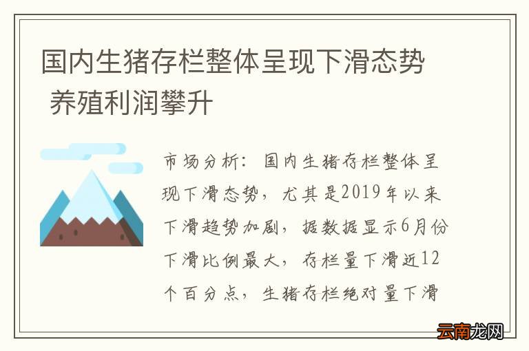 国内生猪存栏整体呈现下滑态势 养殖利润攀升