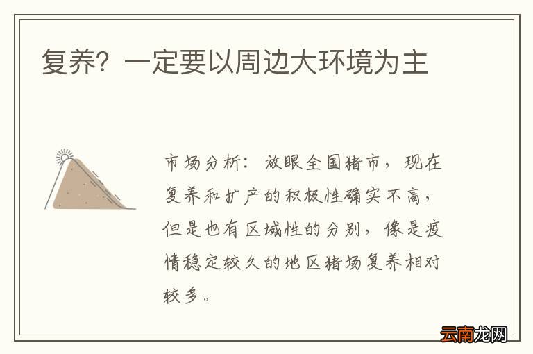 复养？一定要以周边大环境为主