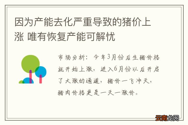 因为产能去化严重导致的猪价上涨 唯有恢复产能可解忧