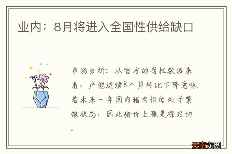 业内：8月将进入全国性供给缺口