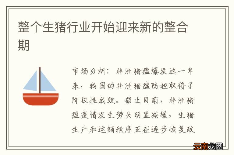 整个生猪行业开始迎来新的整合期