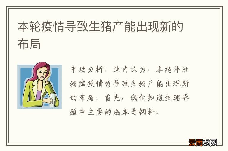 本轮疫情导致生猪产能出现新的布局