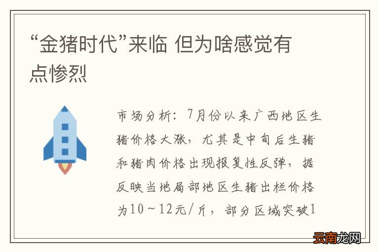 “金猪时代”来临 但为啥感觉有点惨烈