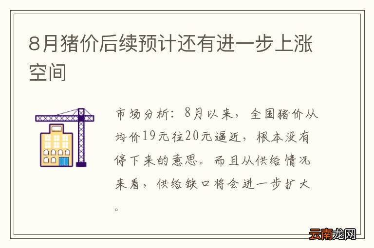 8月猪价后续预计还有进一步上涨空间