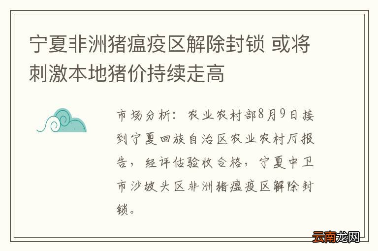 宁夏非洲猪瘟疫区解除封锁 或将刺激本地猪价持续走高