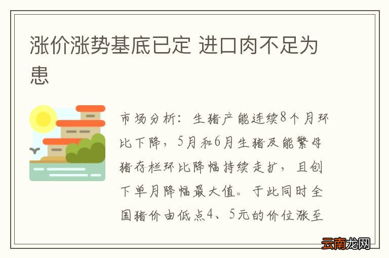 涨价涨势基底已定 进口肉不足为患