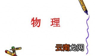如何学好初中物理 初中物理怎么学
