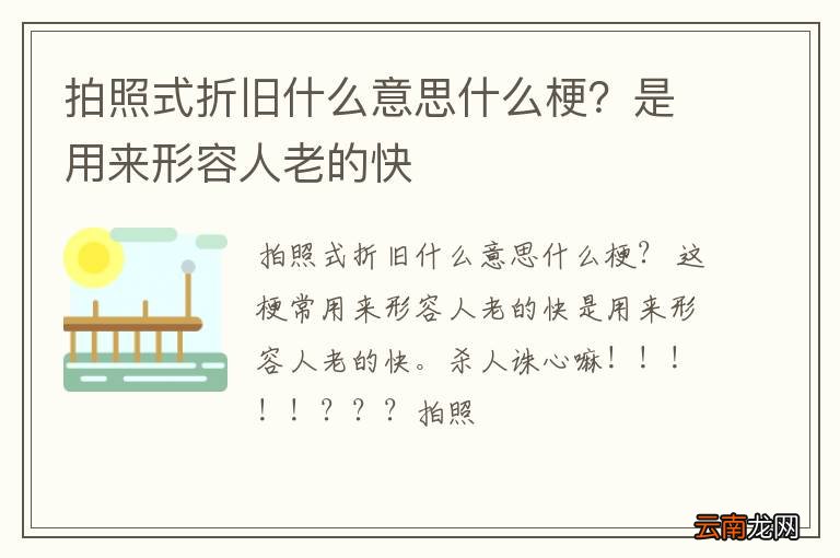 拍照式折旧什么意思什么梗？是用来形容人老的快