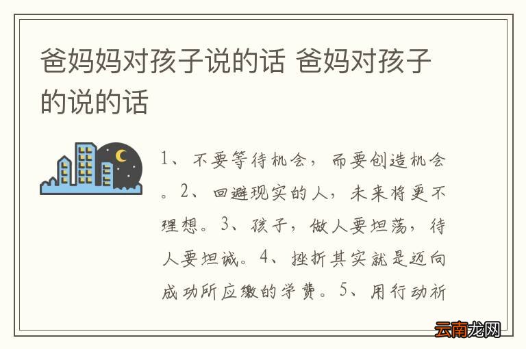 爸妈妈对孩子说的话 爸妈对孩子的说的话