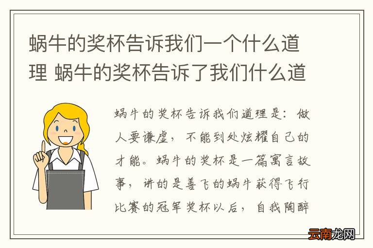 蜗牛的奖杯告诉我们一个什么道理 蜗牛的奖杯告诉了我们什么道理