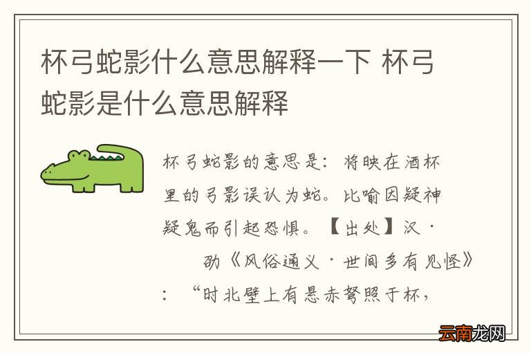 杯弓蛇影什么意思解释一下 杯弓蛇影是什么意思解释