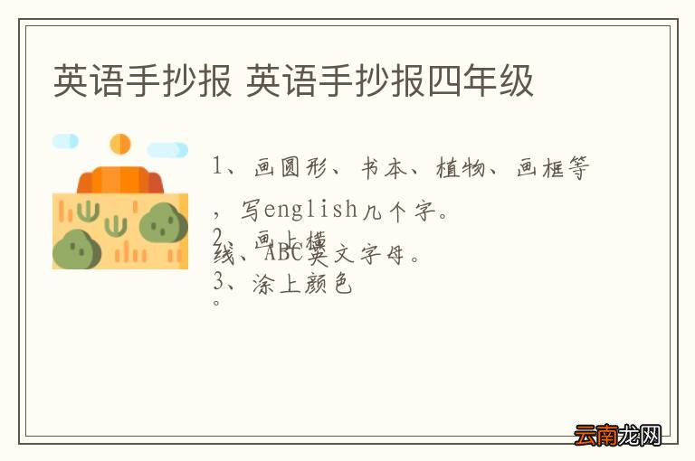 英语手抄报 英语手抄报四年级