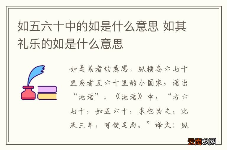 如五六十中的如是什么意思 如其礼乐的如是什么意思