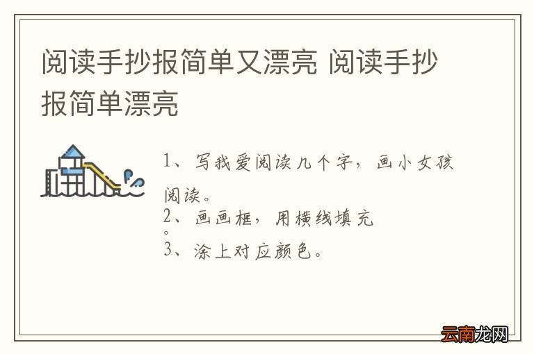 阅读手抄报简单又漂亮 阅读手抄报简单漂亮
