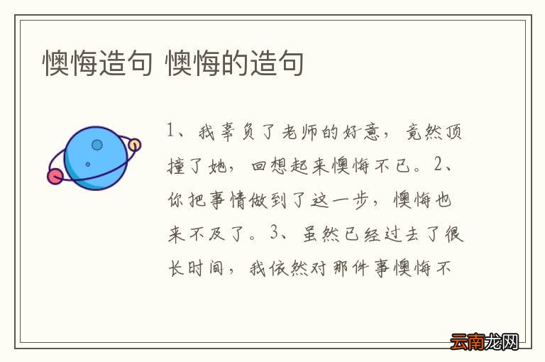 懊悔造句 懊悔的造句