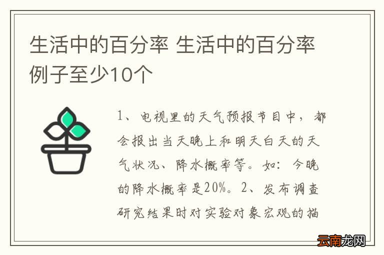 生活中的百分率 生活中的百分率例子至少10个