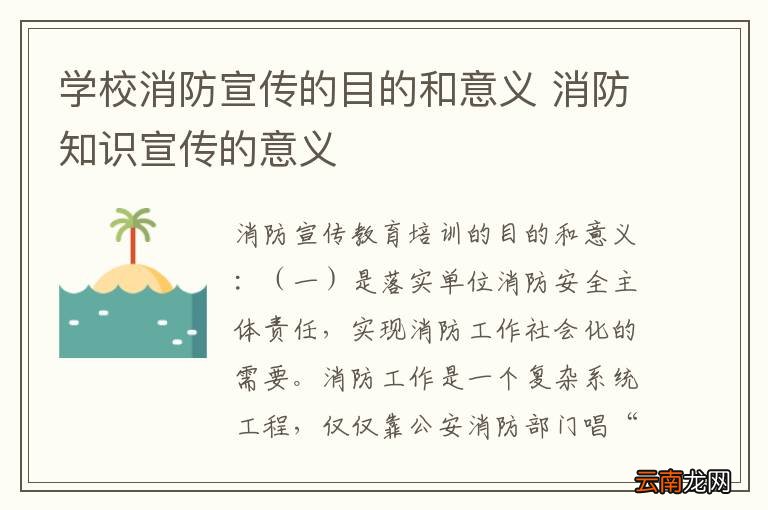 学校消防宣传的目的和意义 消防知识宣传的意义