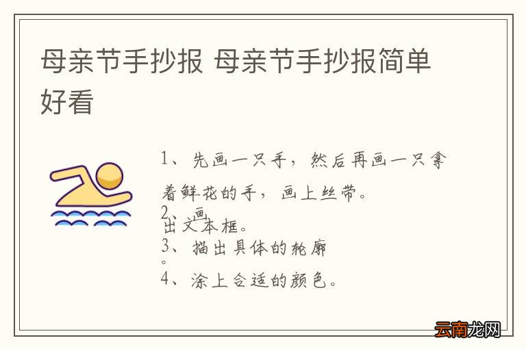 母亲节手抄报 母亲节手抄报简单好看