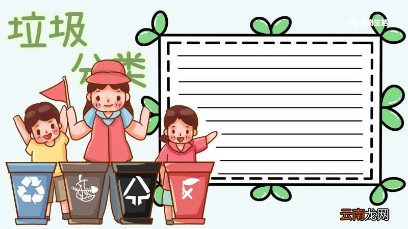 垃圾分类手抄报图片 垃圾分类手抄报怎么画