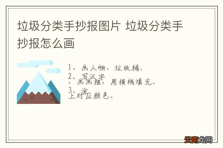 垃圾分类手抄报图片 垃圾分类手抄报怎么画