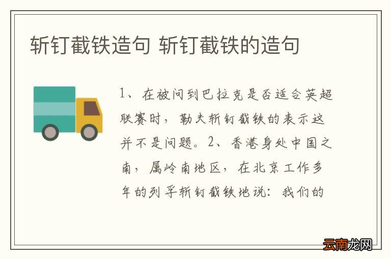 斩钉截铁造句 斩钉截铁的造句
