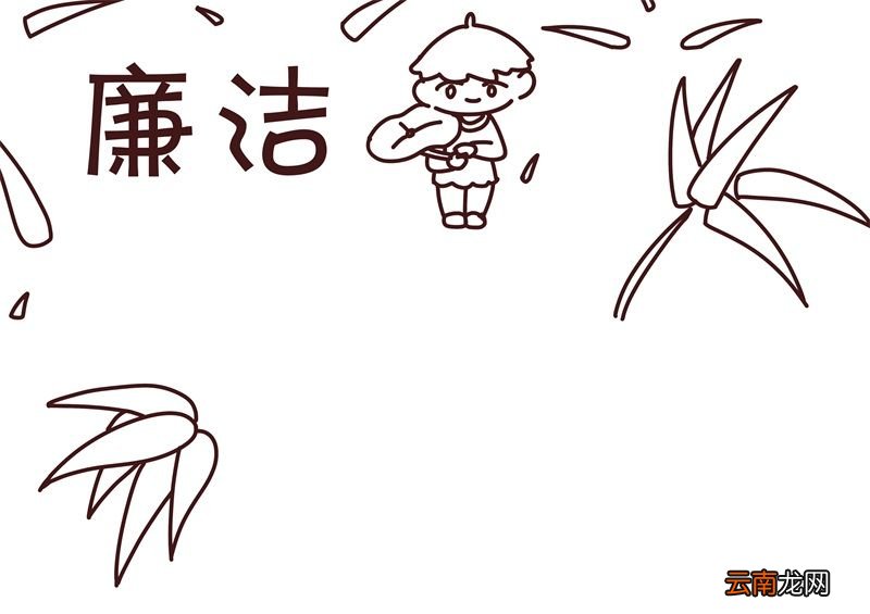廉洁手抄报 廉洁手抄报怎么画