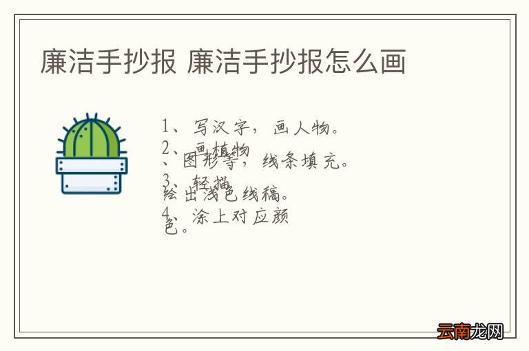 廉洁手抄报 廉洁手抄报怎么画